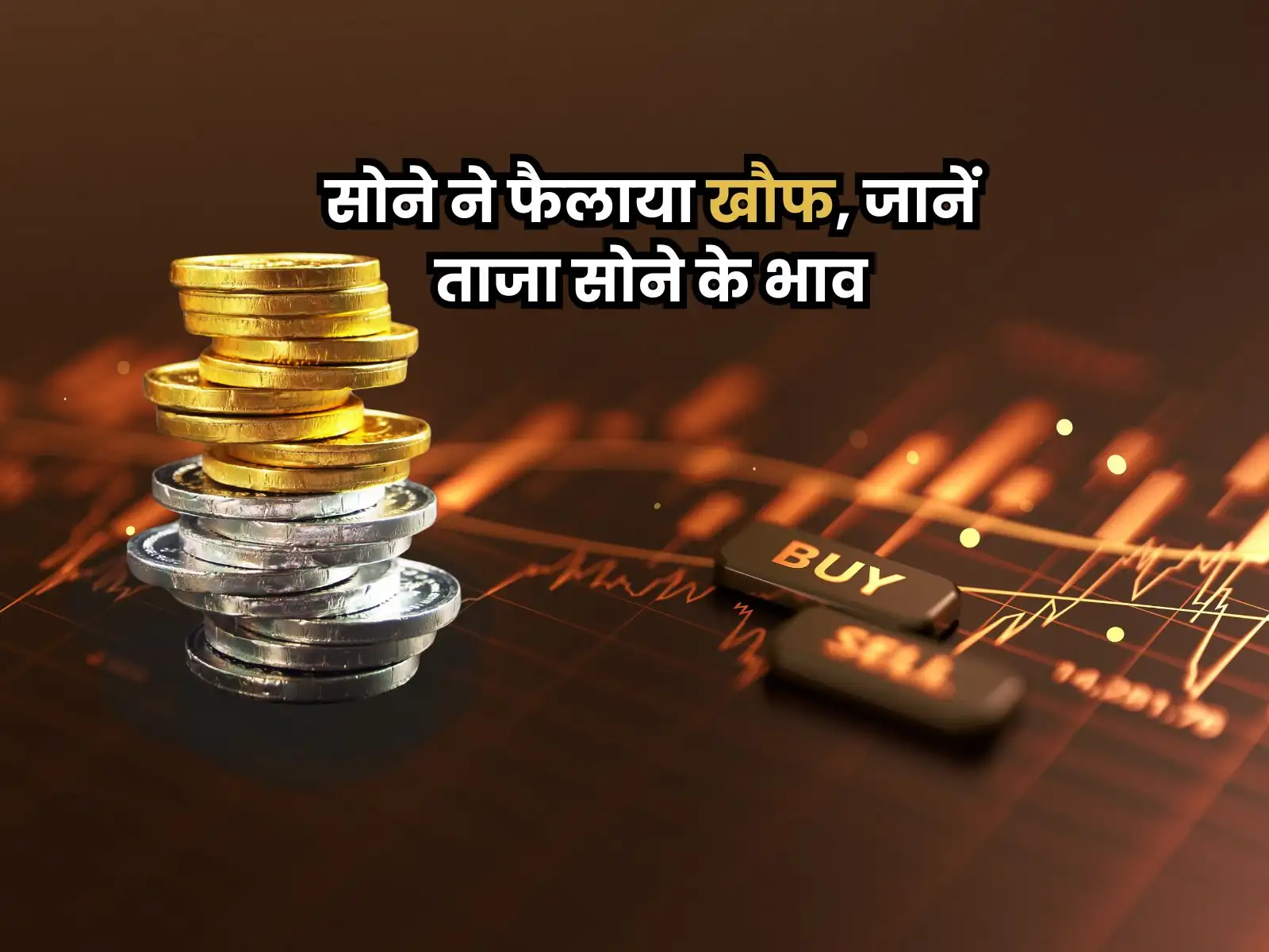 सोने ने फैलाया खौफ, जानें ताजा सोने के भाव