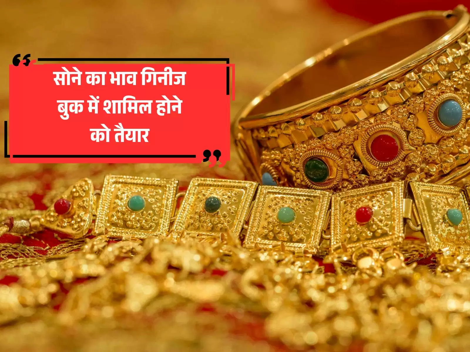 Gold Rate Today: सोना के दाम इतने बढ़े कि गिनीज बुक ऑफ रिकॉर्ड भी शरमा जाएं