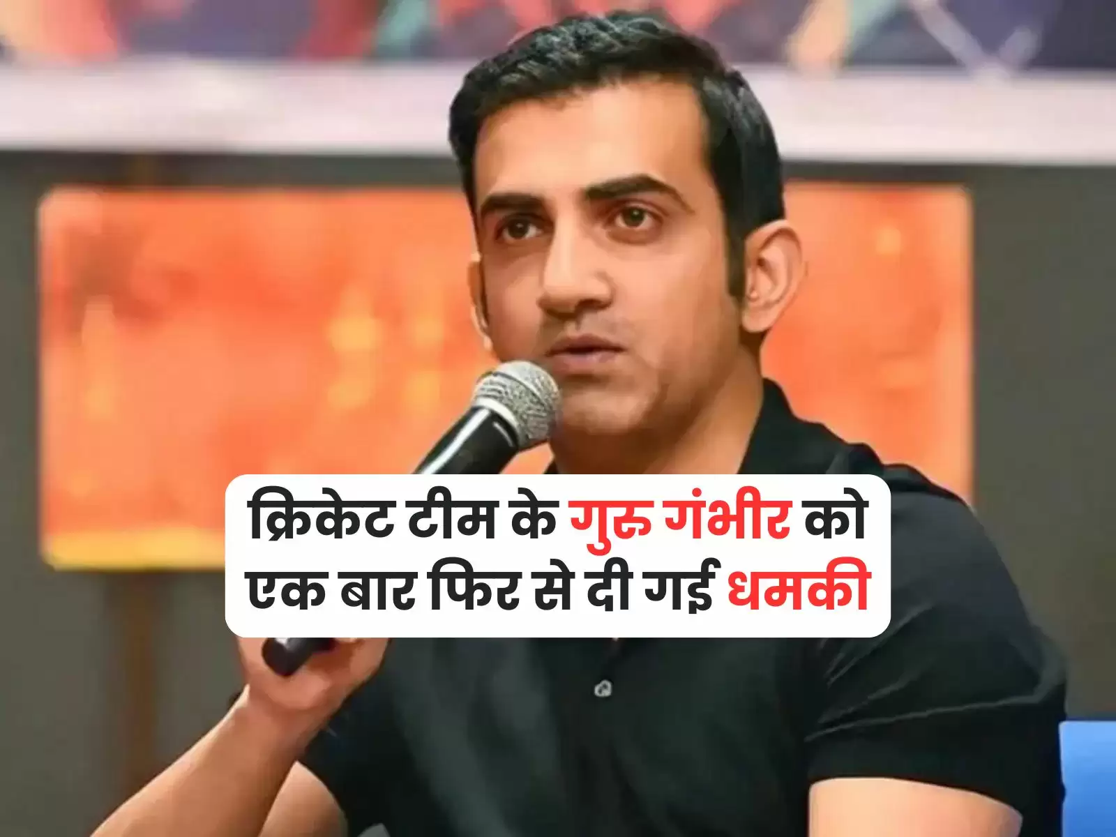 Gautam Gambhir: क्रिकेट टीम के गुरु गंभीर को एक बार फिर से दी गई धमकी