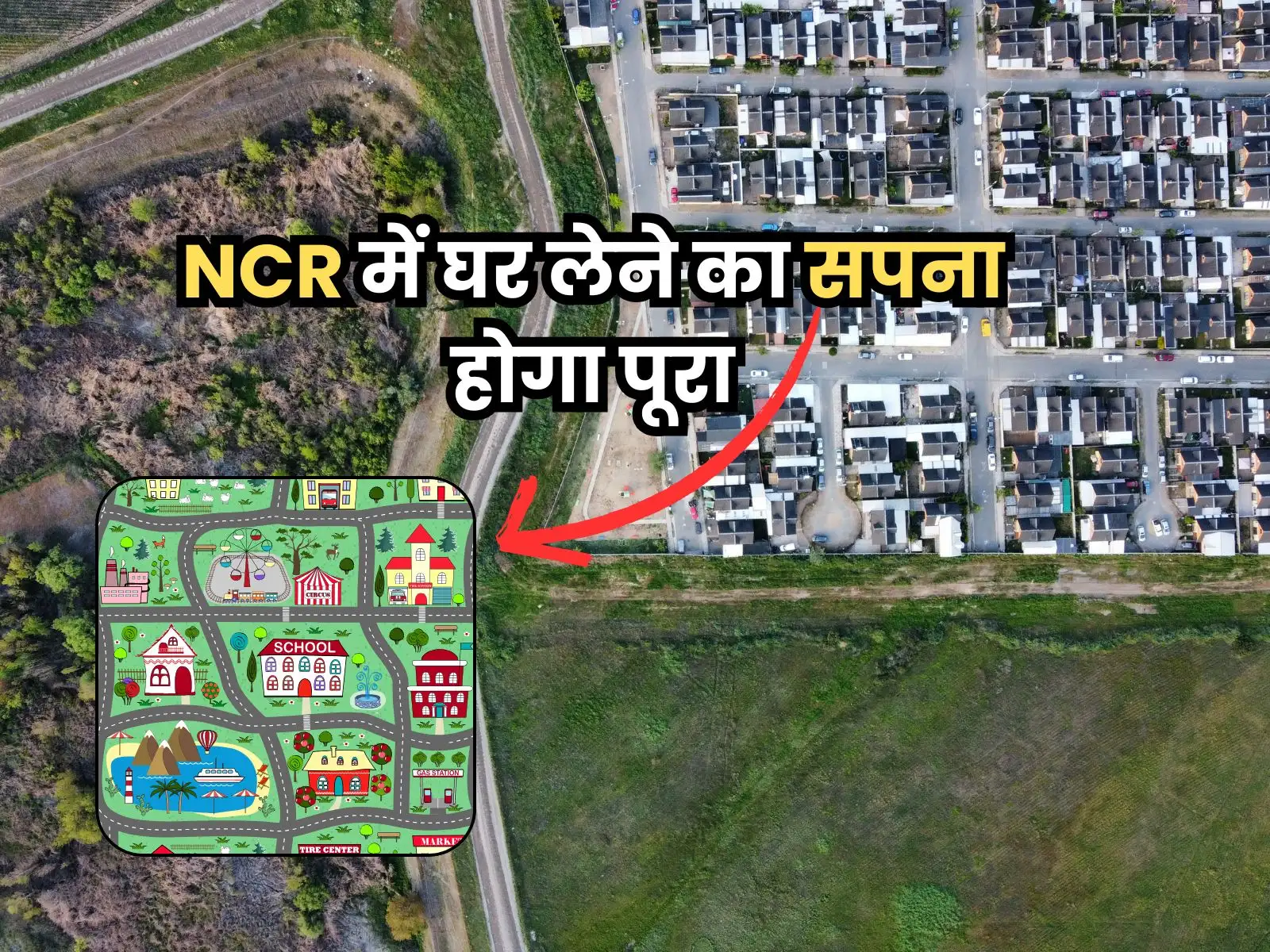 NCR में घर लेने का सपना होगा पूरा, सरकार द्वारा करोंड़ो का बजट जारी