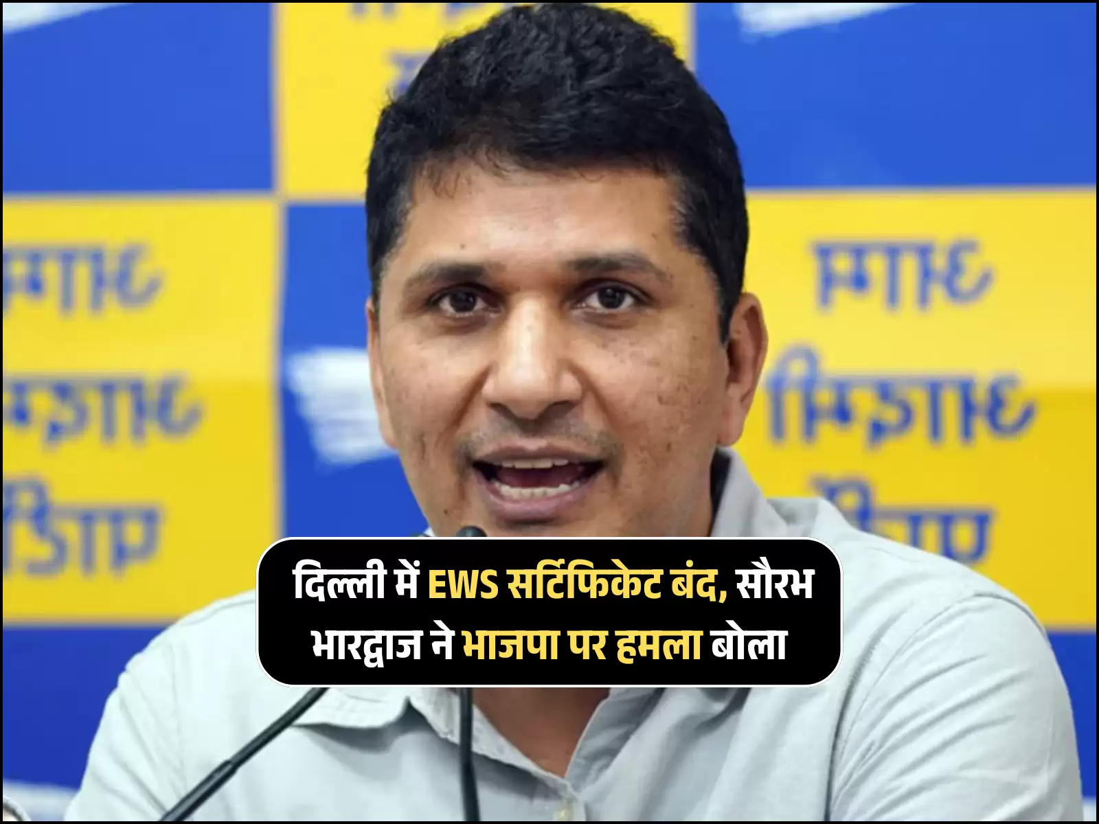 भाजपा ने लिया बड़ा फैसला, दिल्ली में EWS सर्टिफिकेट बंद, सौरभ भारद्वाज ने भाजपा पर हमला बोला