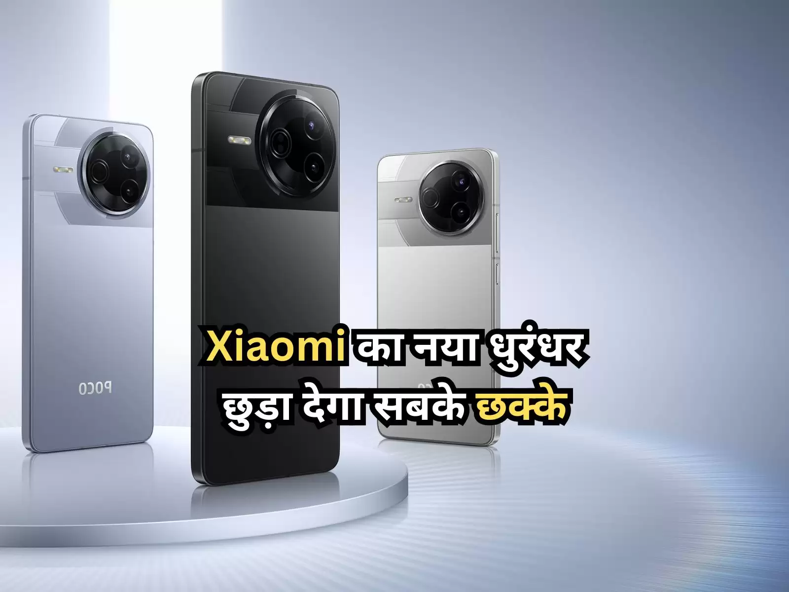 POCO F7 Pro: Xiaomi का नया धुरंधर, छुड़ा देगा सबके छक्के, कीमत जानें