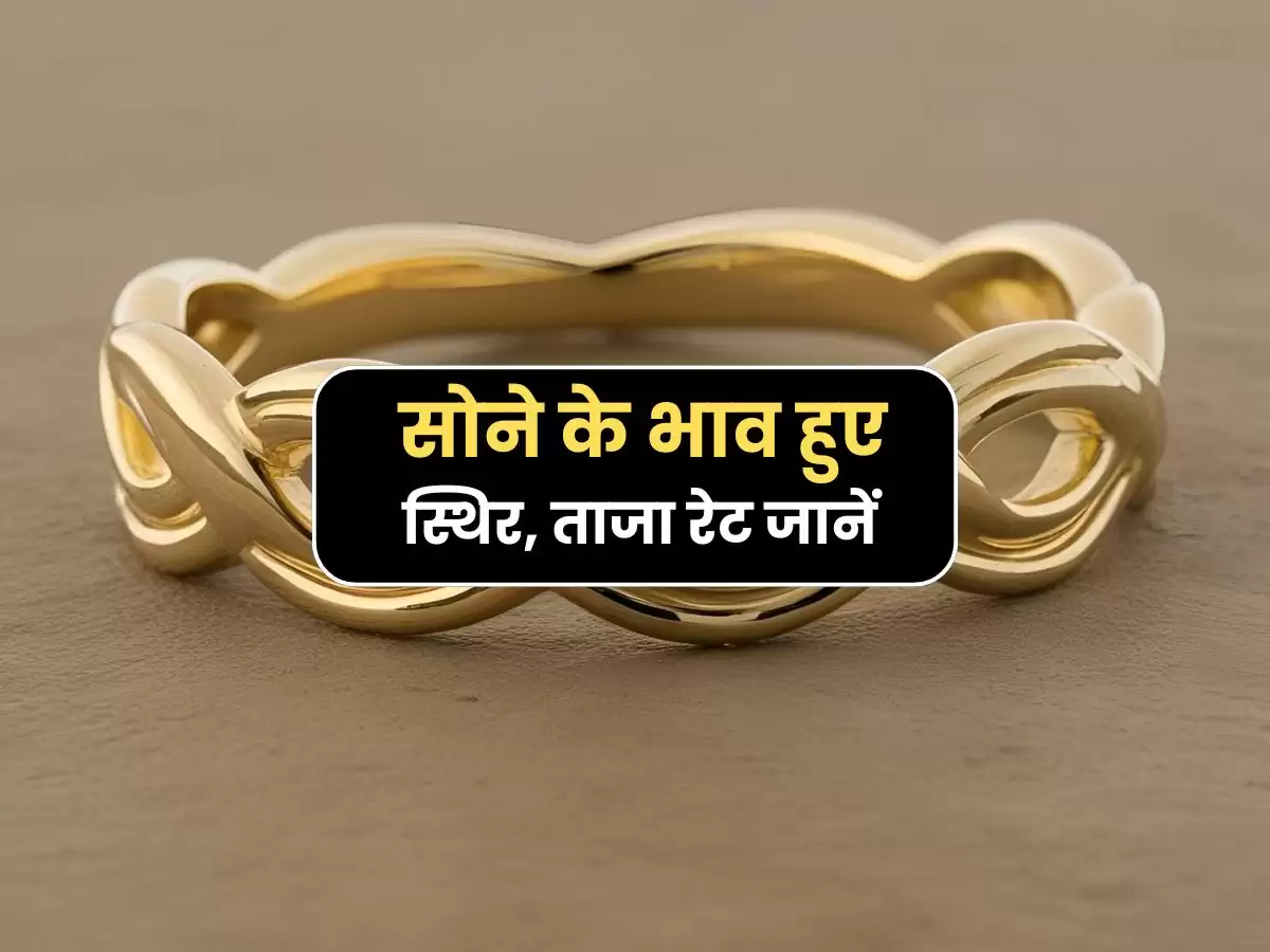 Gold rate hike: सोने के भाव हुए स्थिर, ताजा रेट जानें
