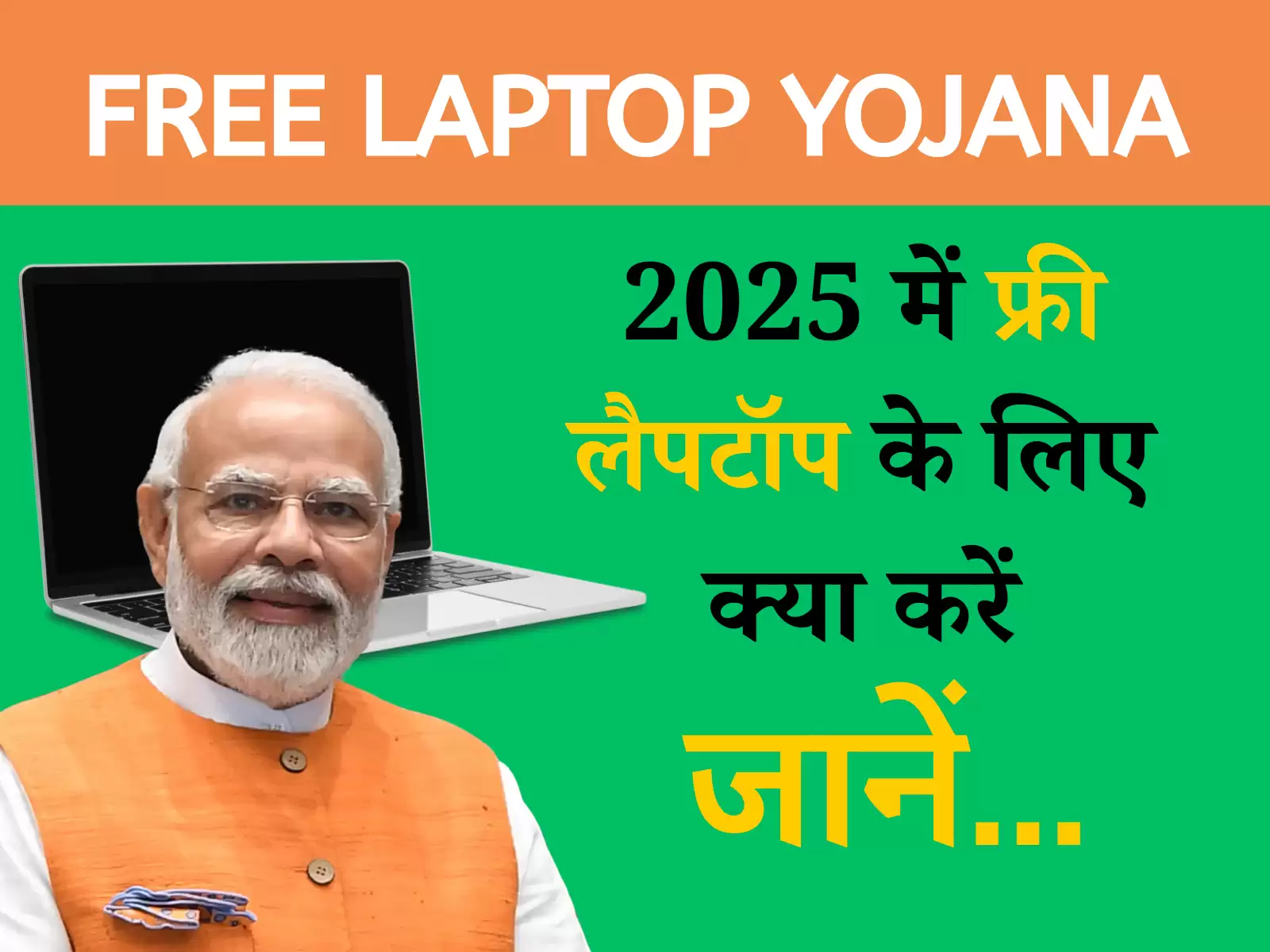Free laptop yojana: 2025 में फ्री लैपटॉप प्राप्त करने की विधि जानें