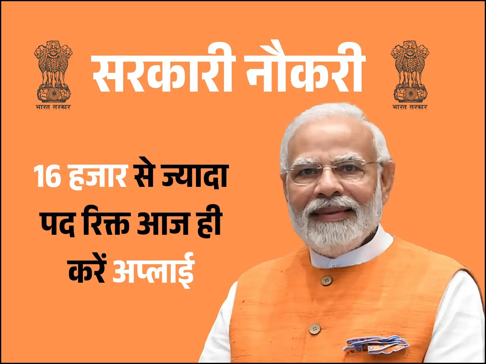 Sarkari Naukri: 16 हजार से भी ज्यादा पद हैं रिक्त, इतना सुनहरा मौका न गवाएं, आज ही करें अप्लाई