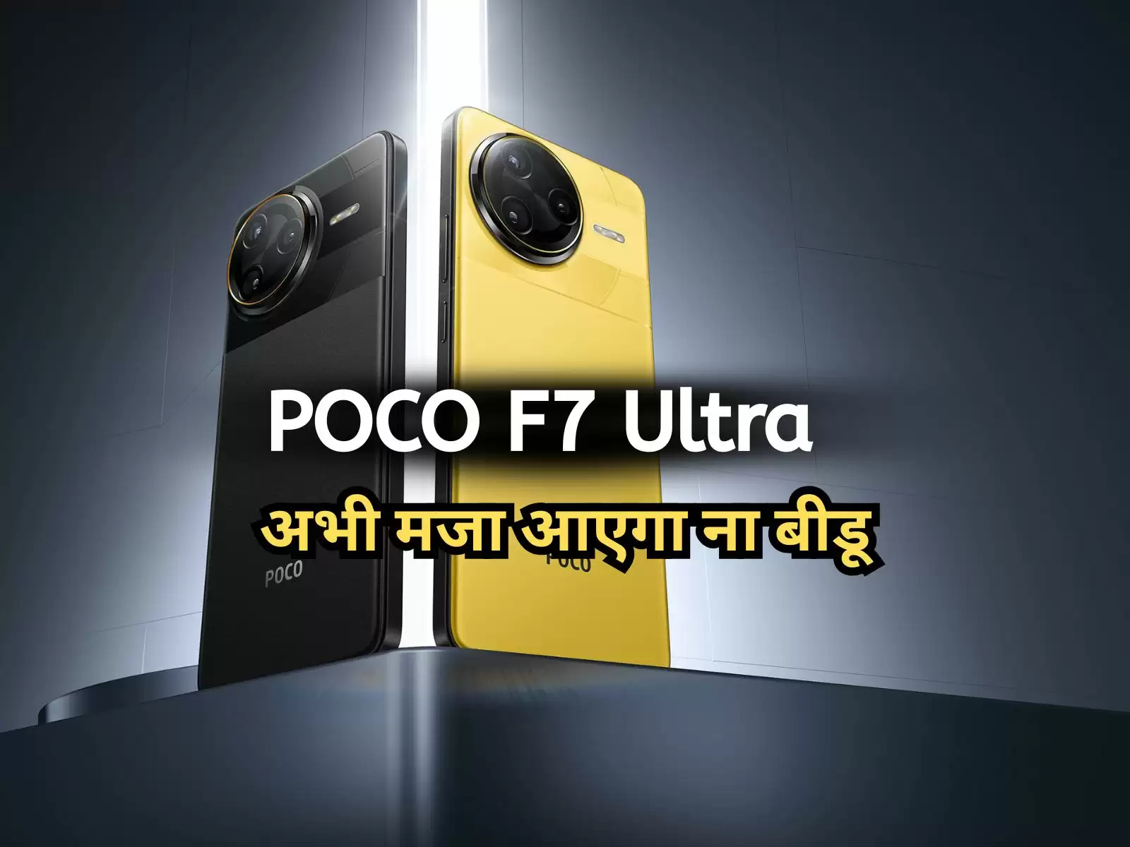 POCO F7 Ultra: 8K वीडियो क्वालिटी, 120W का चार्जर, अभी मजा आएगा ना बीडू