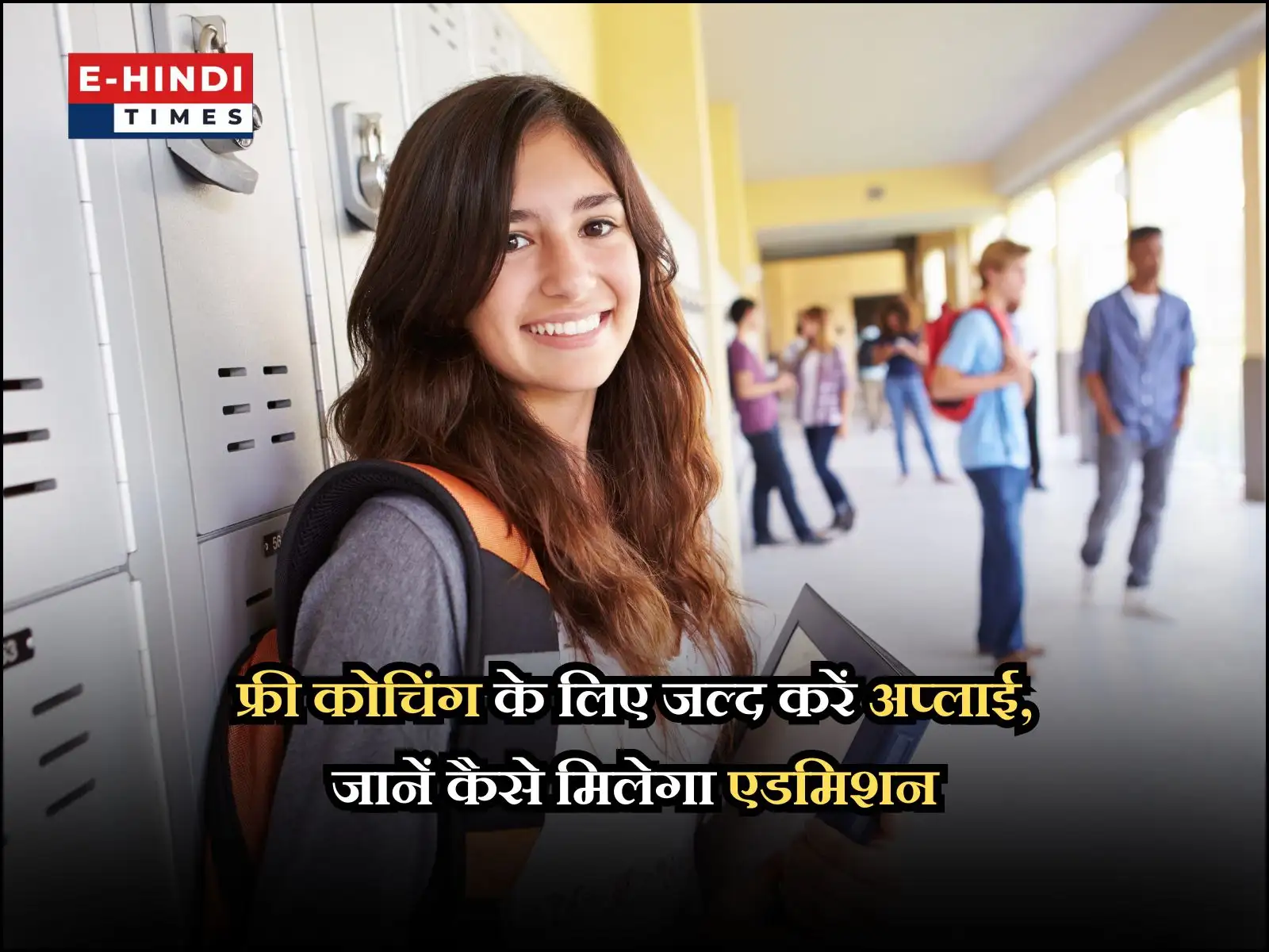 फ्री कोचिंग के लिए जल्द करें अप्लाई, जानें कैसे मिलेगा एडमिशन