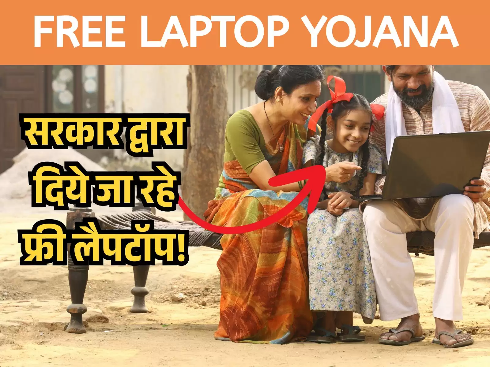 Free laptop Yojana: सरकार द्वारा दिये जा रहे हैं फ्री लैपटॉप, आखिरी तारीख जानें