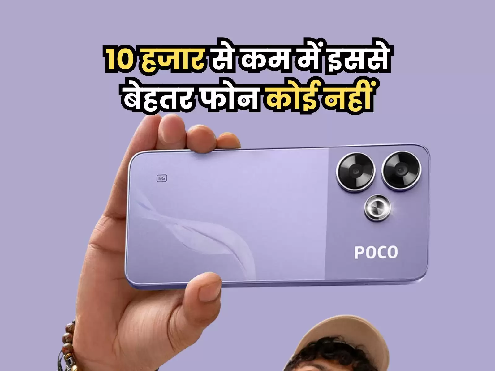 POCO M6: 10 हजार से कम में इससे बेहतर फोन कोई नहीं, क्या है खास बात जानें