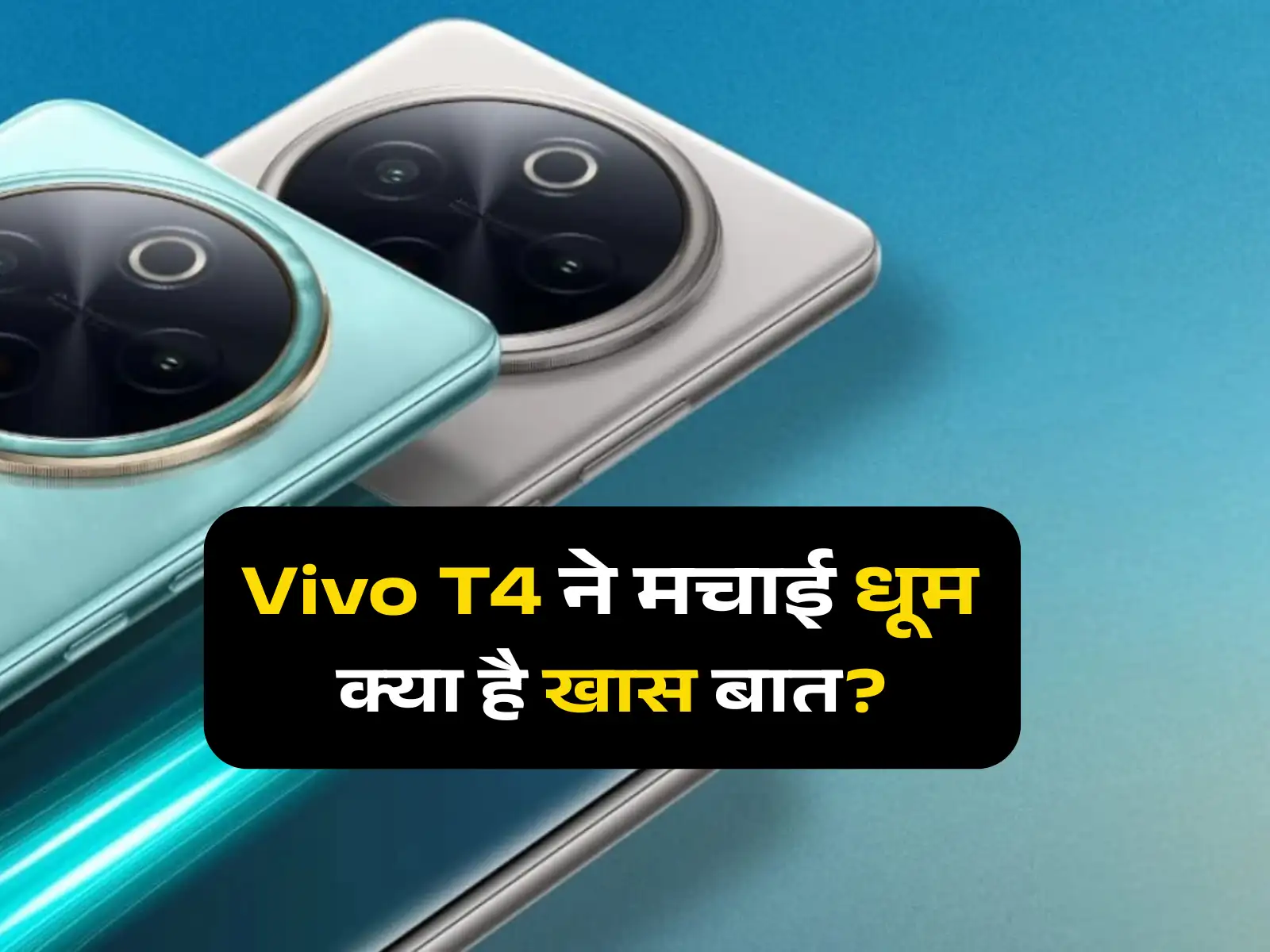   Vevo T4: वीवो ने सबसे धमाकेदार फोन को लॉन्च करने का ऐलान किया, क्या होगी कीमत और खास बात, जानें