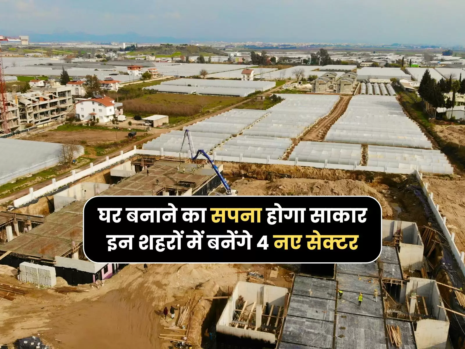 Haryana News: घर बनाने का सपना होगा साकार, इन शहरों में बनेंगे 4 नए सेक्टर