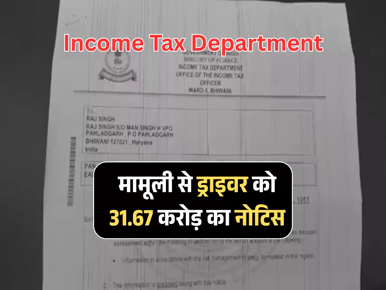 भिवानी के मामूली से ड्राइवर को 31.67 करोड़ का नोटिस, चालक बोला खाता फर्जी है