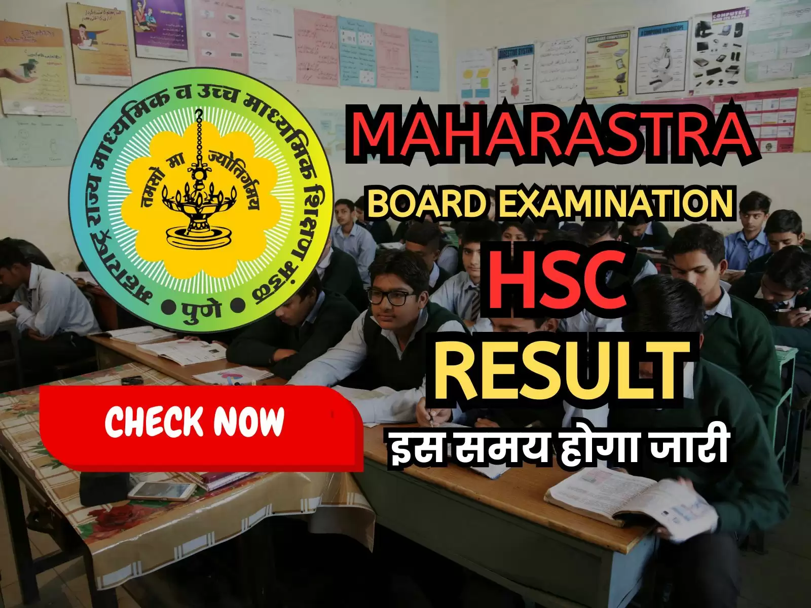 HSC महाराष्ट्र बोर्ड का रिजल्ट जारी, जानें किस समय होगा अपलोड
