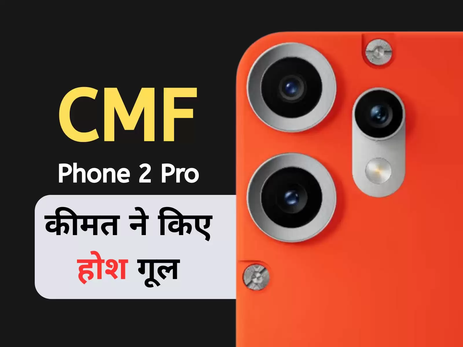 CMF Phone 2 Pro: MediaTek का प्रोसेसर, 5000mAh की बड़ी बैटरी, कीमत ने किए होश गूल