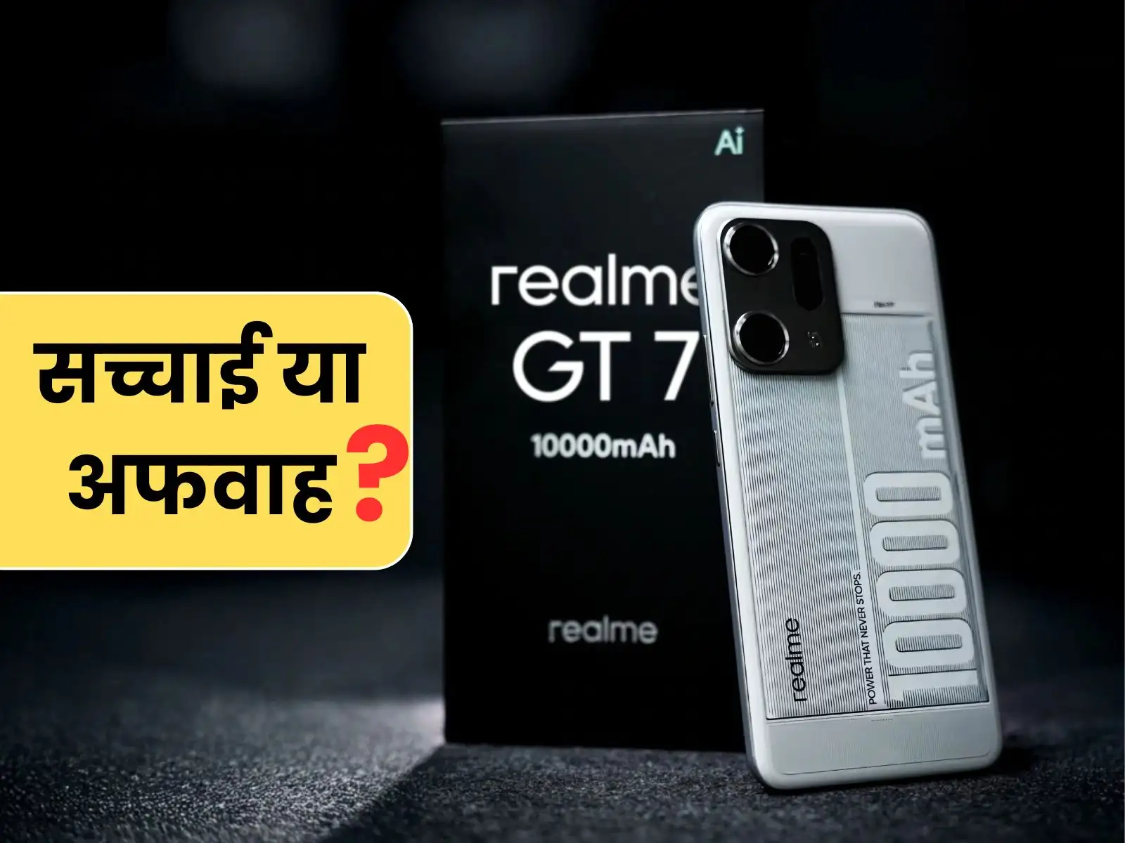 Realme GT Phone 10000 mAh battery, सच्चाई या अफवाह, जानें
