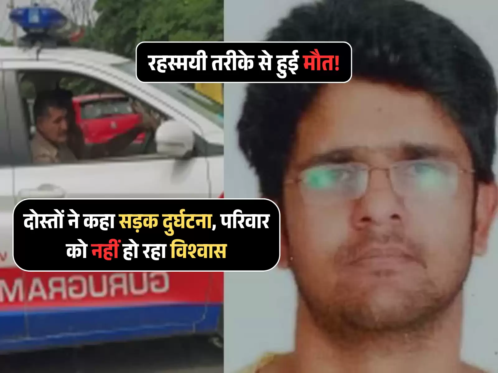 Gurugram Accident: दोस्तों ने कहा सड़क दुर्घटना, परिवार को नहीं हो रहा विश्वास, क्या है मौत का असली कारण