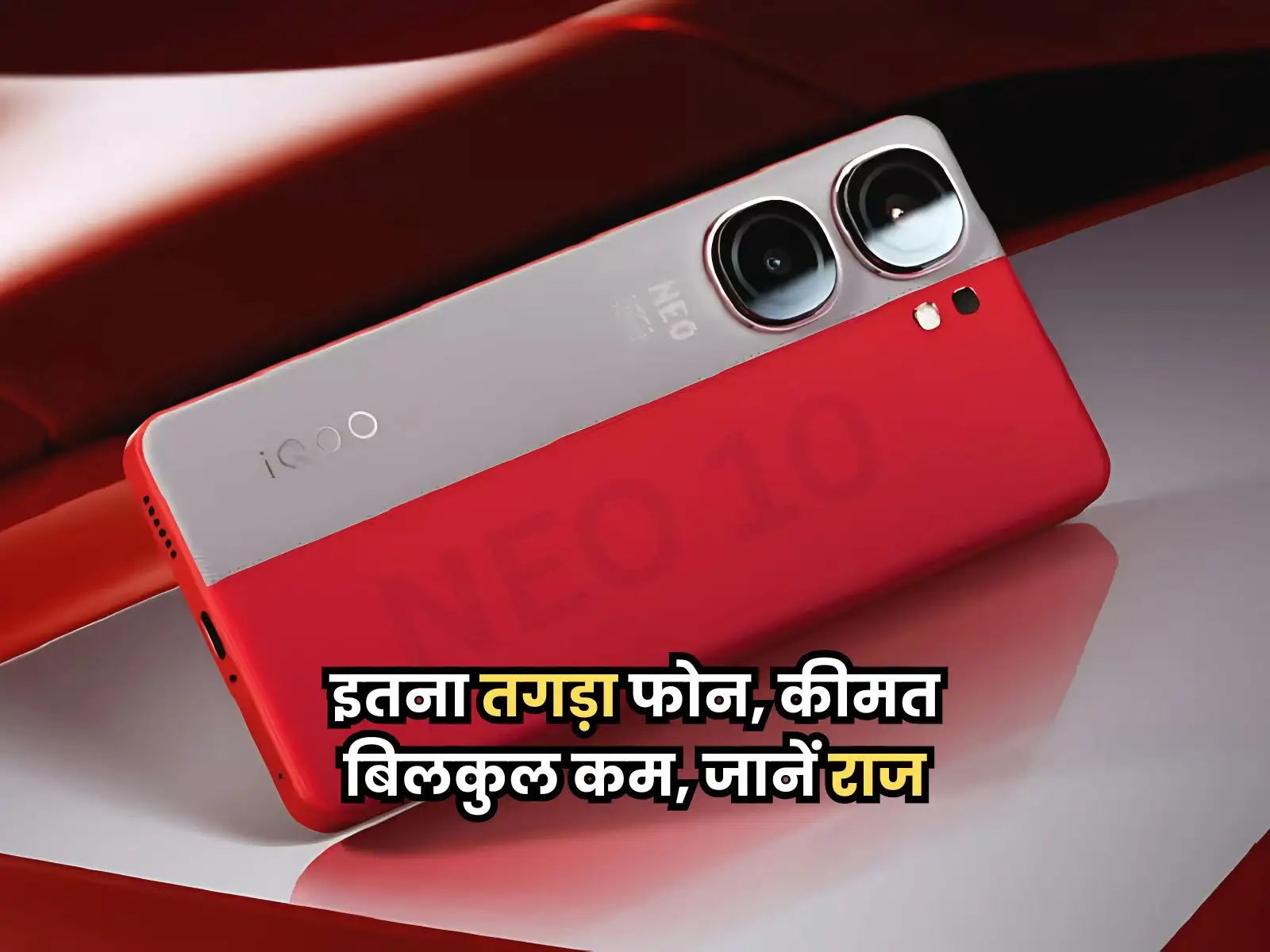 iQOO Neo 10: इतना तगड़ा फोन, कीमत बिलकुल कम, जानें क्या है राज