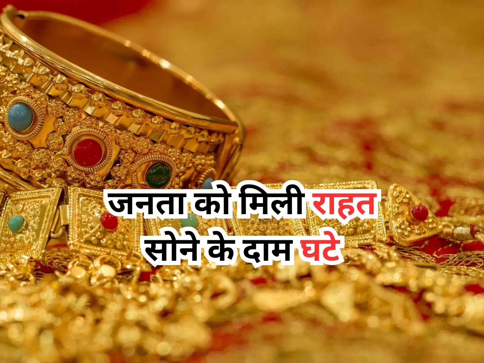 Gold Rate Today: आम जनता को मिली राहत, सोने के दाम घटे