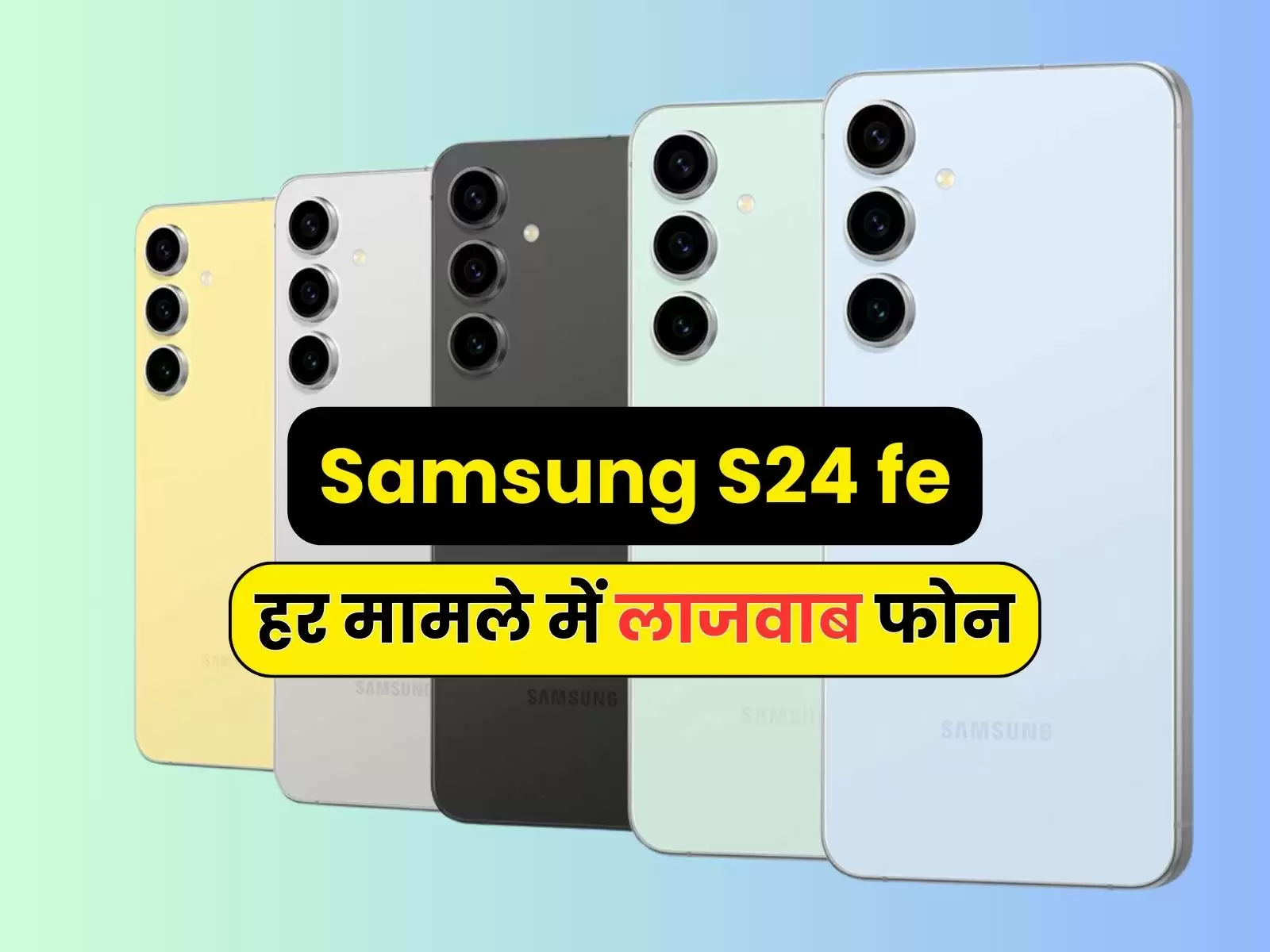 Samsung S24 fe: परफॉर्मेंस बैटरी डिस्प्ले कैमरा, हर मामले में लाजवाब फोन, कीमत जानें